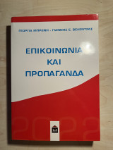 Επικοινωνία και προπαγάνδα