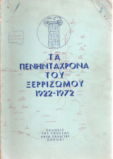 Τα πενηντάχρονα του ξερριζωμού 1922 - 1972