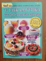 Τα γλυκά μυστικά των απολαυστικών γεύσεων