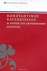 Ο ΠΥΡΓΟΣ ΤΟΥ ΑΚΡΟΠΟΤΑΜΟΥ - ΑΝΤΑΡΤΗΣ