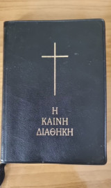 Η Καινή Διαθήκη: Έκδοση τσέπης
