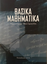 Βασικά μαθηματικά