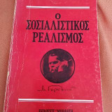 Ο ΣΟΣΙΑΛΙΣΤΙΚΟΣ ΡΕΑΛΙΣΜΟΣ