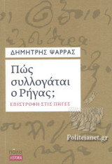 ΠΩΣ ΣΥΛΛΟΓΑΤΑΙ Ο ΡΗΓΑΣ