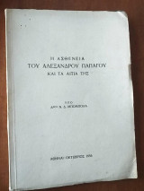 Η ασθένεια του Αλέξανδρου Παπάγου και τα αίτιά της