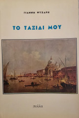 Το ταξίδι μου