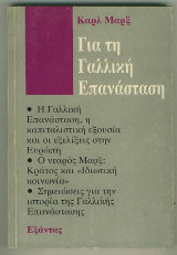 ΓΙΑ ΤΗ ΓΑΛΛΙΚΗ ΕΠΑΝΑΣΤΑΣΗ