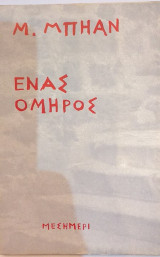 Ένας Όμηρος