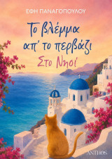 Το Βλέμμα απ' το Περβάζι, Στο Νησί