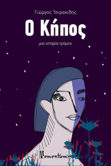 Ο κήπος - Μια ιστορία τρόμου
