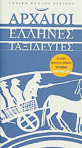 Αρχαίοι Έλληνες ταξιδευτές: 4η Διεθνής Έκθεση Βιβλίου Θεσσαλονίκης· Θεματική έκθεση: το ταξίδι· Ενθύμιον