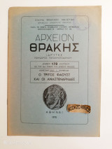 Αρχείον Θράκης αριθμός 170