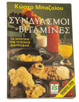 Συνδυασμοί - Βιταμίνες