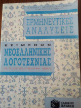 Ερμηνευτικές Αναλύσεις κειμένων Νεοελληνικής Λογοτεχνίας για Β Λυκείου Α΄μέρος