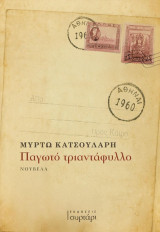 Παγωτό τριαντάφυλλο