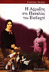 Η Αφροδίτη στο πασαλίκι του Ενεβαχτέ