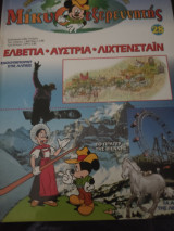 Μίκυ εξερευνητής Ελβετία -Αυστρία -Λιχτενσταϊν