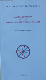 Έλληνες στρατιώτες από τους Ακρίτες Απελατες στους Αρματολούς
