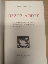 Πεζος Λογος