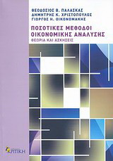 Ποσοτικές μέθοδοι οικονομικής ανάλυσης