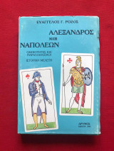 Αλέξανδρος και Ναπολέων: ομοιότητες και παραλληλισμοί. Ιστορική μελέτη