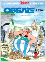 Σκληρόδετο βιβλίο Αστερίξ: Οβελίξ & Σία