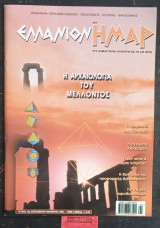 Ελλάνιον Ημάρ τεύχος 14ο. Η αρχαιολογία του μέλλοντος