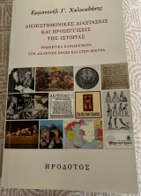 Διεπιστημονικές διαστάσεις και προσεγγίσεις της ιστορίας: Ενδεικτικά παραδείγματα στη διδακτική πράξη και στην έρευνα