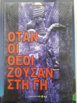 Όταν οι θεοί ζούσαν στη Γη