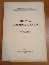 Διεθνές Δημόσιον Δίκαιον
