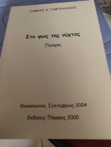 Στο φως της νύχτας