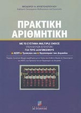ΠΡΑΚΤΙΚΗ ΑΡΙΘΜΗΤΙΚΗ ΜΕ ΤΟ ΣΥΣΤΗΜΑ MULTIPLE CHOICE (ΠΟΛΛΑΠΛΩΝ ΕΠΙΛΟΓΩΝ)