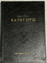 Κατηγορώ