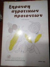 Ξήρανση Αγροτικών Προϊόντων