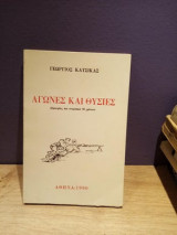 Αγώνες και Θυσίες