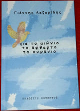 Για το αιώνιο το άφθαρτο το ουράνιο