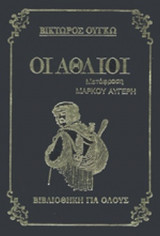 ΟΙ ΑΘΛΙΟΙ (ΔΙΤΟΜΟ-ΣΚΛΗΡΟΔΕΤΗ ΕΚΔΟΣΗ)