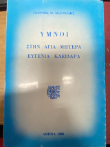 Υμνοι στην Αγία Μητέρα Ευγενία Κλειδάρα