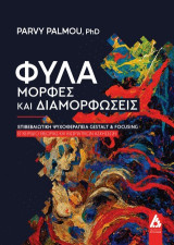 Φύλα-μορφές και διαμορφώσεις: Επιβεβαιωτική Ψυχοθεραπεία Gestalt και Focusing. Εγχειρίδιο θεωρίας και βιωματικών ασκήσεων