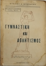 Γυμναστική και Αθλητισμός