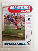 Αθλητισμός και νιάτα τεύχος 10 Οκτώβριος 1971 αφιέρωμα Πανιώνιος κ Ατλέτικο