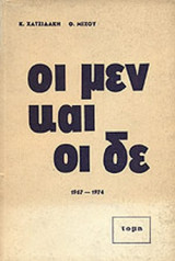 Οι μεν και οι δε 1967 - 1974