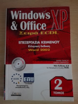 ECDL 4 / Επεξεργασία Κειμένου / Word 2002 / Ελληνική Έκδοση