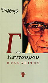 Γ του κενταύρου: Ηράκλειτος