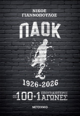 ΠΑΟΚ 1926-2026: Οι 100+1 σπουδαιότεροι αγώνες