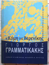 Η Κόμη της Βερενίκης
