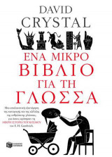 Ένα μικρό βιβλίο για τη γλώσσα