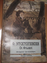 Οι φτωχοι.φ.ντοστογιεβσκη