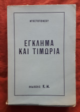 Εγκλημα και τιμωρια