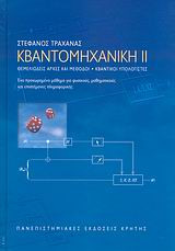 Κβαντομηχανική 2